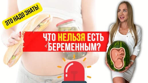 Как правильно питаться во время беременности? / Что нельзя есть беременным?