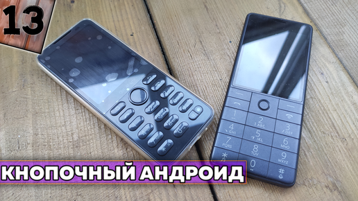 Мой кнопочный телефон на Android