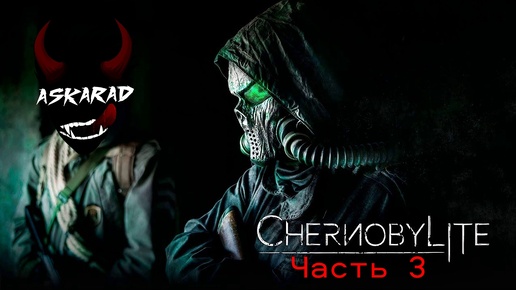 Chernobylite. Част 3.