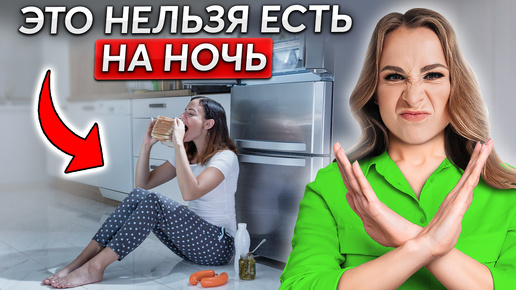 Не ешь это на ночь! Коварный УЖИН