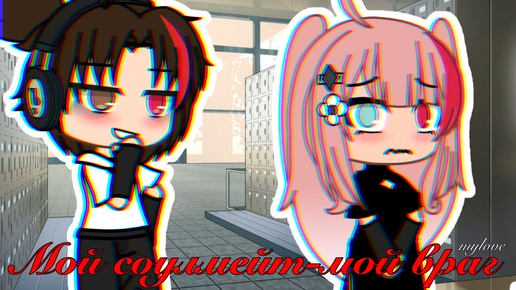 МОЙ СОУЛМЕЙТ - МОЙ ВРАГ | ОЗВУЧКА СЕРИАЛА | GACHA LIFE