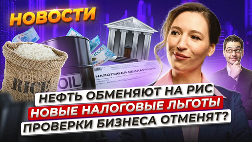 Налоговые льготы за IPO. Мосбиржа растет три дня подряд. Нефть хотят обменивать на рис. Новости2024-09-06 Новости