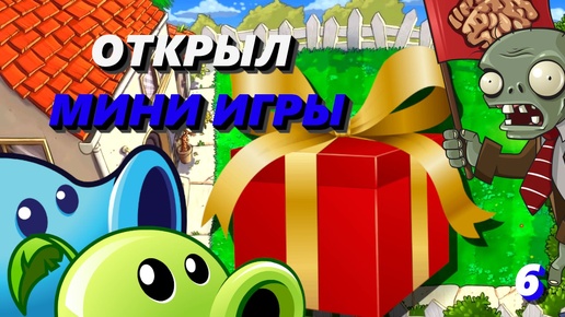 ВПЕРВЫЕ ИГРАЮ В МИНИ ИГРЫ ➤ Plants Vs Zombies #6