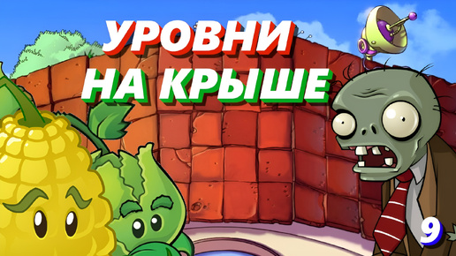 ЗОМБИ ЗАБРАЛИСЬ НА КРЫШУ ➤ Plants Vs Zombies #9