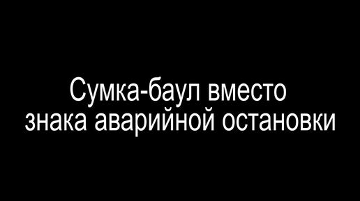 Сумка-баул вместо знака аварийной остановки