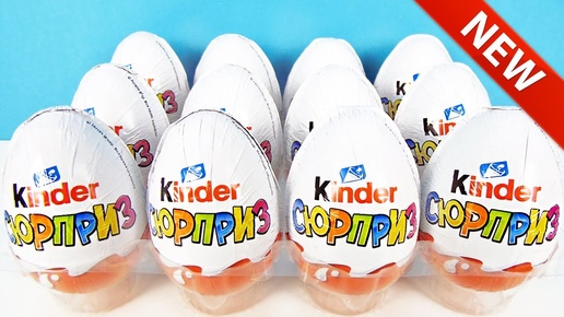 НОВЫЕ КИНДЕР СЮРПРИЗЫ В СТАРОЙ ОБЕРТКЕ! Unboxing NEW Kinder Surprise Eggs! Новые ИГРУШКИ!