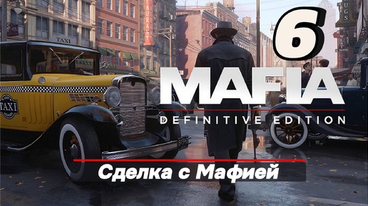 Mafia Definitive Edition: Часть 6 - Сделка с мафией