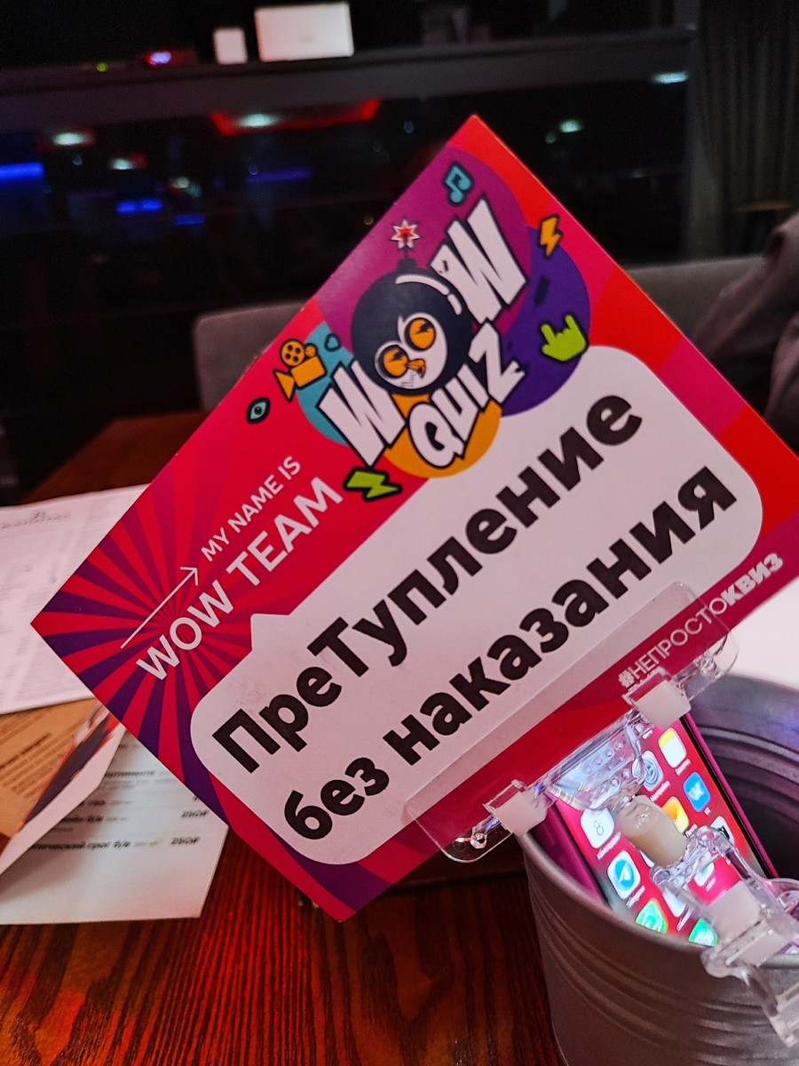 Наша команда легендарно называется "Фантастические твари", но вчера играла с чужими, вот такое смешное название.