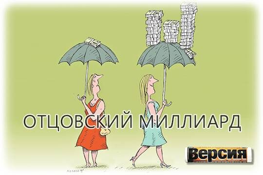    Отцовский миллиард