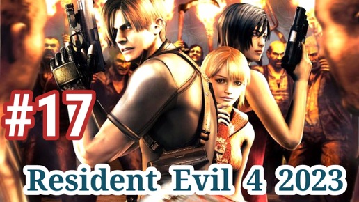 Resident Evil 4 2023-Часть 17- Прохождение игры