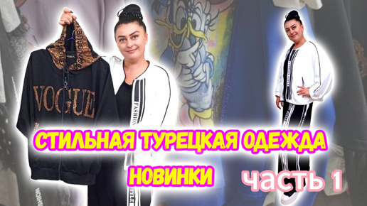 ❗НОВИНКИ❗СТИЛЬНАЯ ТУРЕЦКАЯ ОДЕЖДА 🛍️