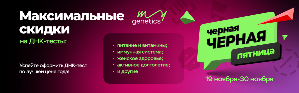 Только сейчас максимальные скидки на ДНК-тесты MyGenetics