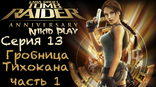 Tomb Raider Anniversary серия 13 гробница Тихокана часть 1