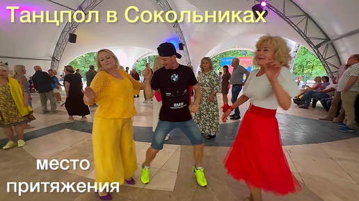 Descargar video: 💥Место притяжения Сокольники🔥Здесь танцуют самозабвенно🔥Приходите🌺👍