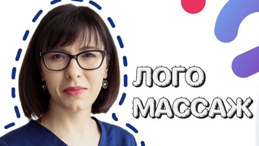 Логопедический массаж ДО/ПОСЛЕ