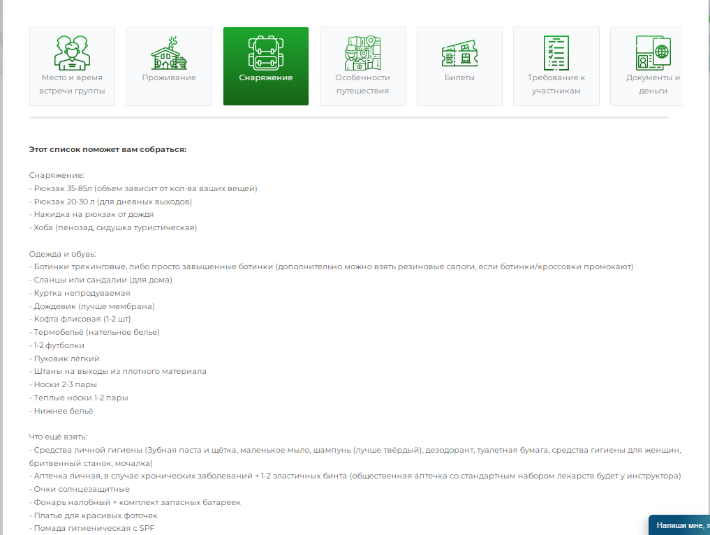 К каждому туру на сайте Другого Маршрута есть раздел "Снаряжение" со списком, по которому удобно собираться