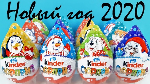 НОВОГОДНИЕ КИНДЕР СЮРПРИЗЫ 2020! Unboxing Kinder Surprise Cristmas Рождественская серия