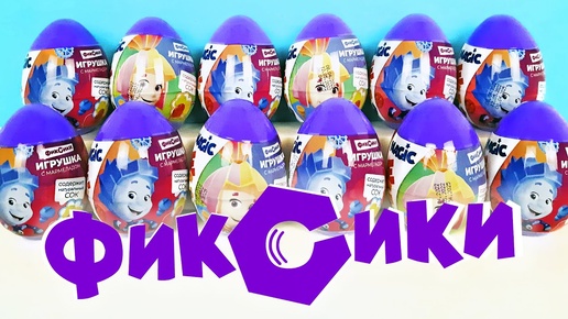 ПЛАСТИКОВЫЕ СЮРПРИЗЫ ФИКСИКИ 2022! Игрушки по мультику Fixiki Magic Eggs Kinder Surprise unboxing