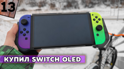 Купил себе Nintendo Switch OLED в полном комплекте на Новый Год