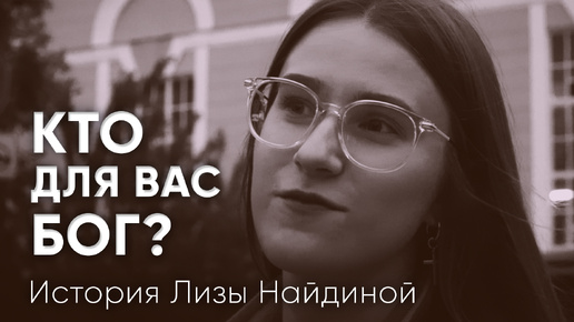 Кто для вас Бог?