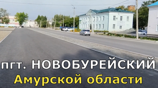 Приехали в посёлок НОВОБУРЕЙСКИЙ Амурской области.