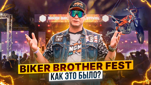 Ныряем в атмосферу BIKER BROTHERS FESTIVAL! Репортаж с мотофестиваля