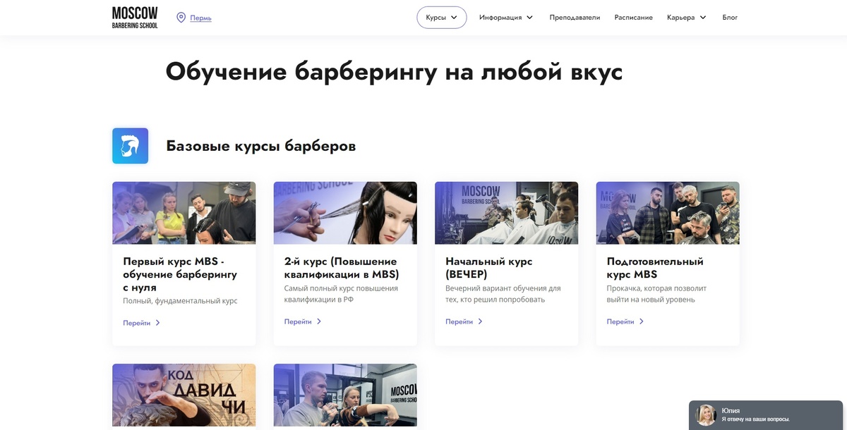 Сайт-каталог, разработанный в студии «Гротеск». Ссылка: https://moscowbarberingschool.ru/