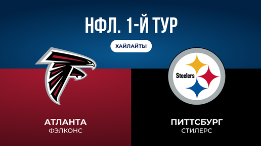 НФЛ. 1-й тур. «Атланта» — «Питтсбург»