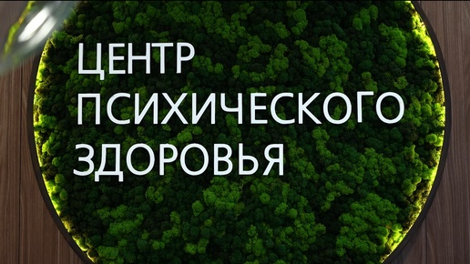 Открытие Центра психического здоровья в Москве.