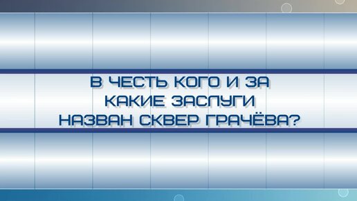 Почему парк на Фактории носит имя Грачёва