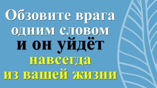 Télécharger la video: Как избавиться от врагов? Скажите одно слово! Магия слов