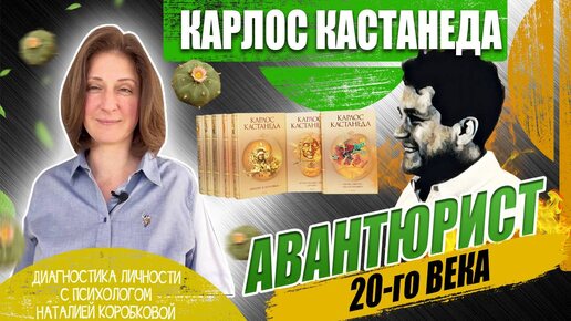 КАРЛОС КАСТАНЕДА: мистификатор, создатель секты, психоделический наркоман, психопатик / Диагностика личности