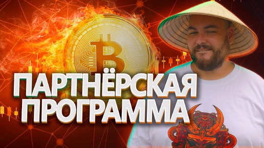 🔥Партнёрская программа + Новости проектов @BigBTC | №63