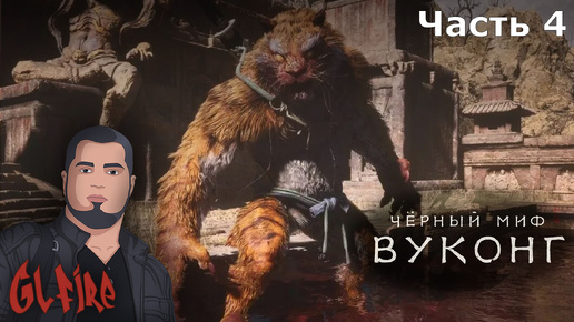 Босс Тигр | Часть 4 | Black Myth: WuKong #видеоигры #прохождение #wukong