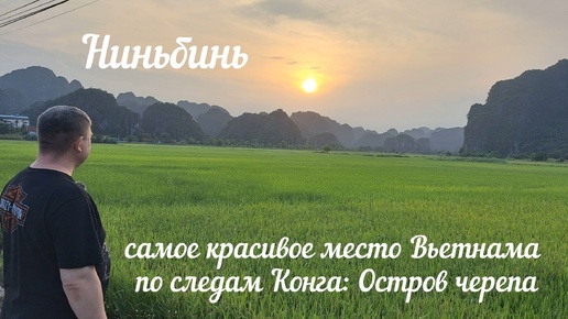 Путешествие по Вьетнаму | Ниньбинь часть 1. Это не вероятно! Цены, лодочная экскурсия Trang An