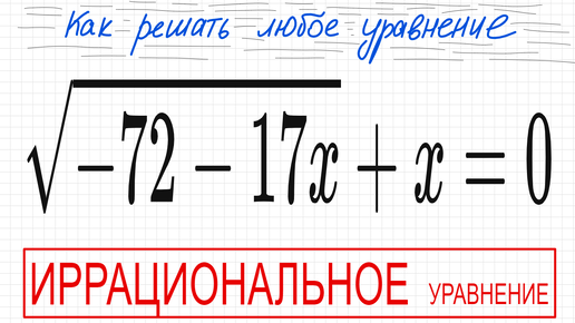 №5 Иррациональное уравнение (с корнями) √(-72-17х)+х=0 Как решать уравнение с квадратным корнем Какое ОДЗ у иррационального уравнения