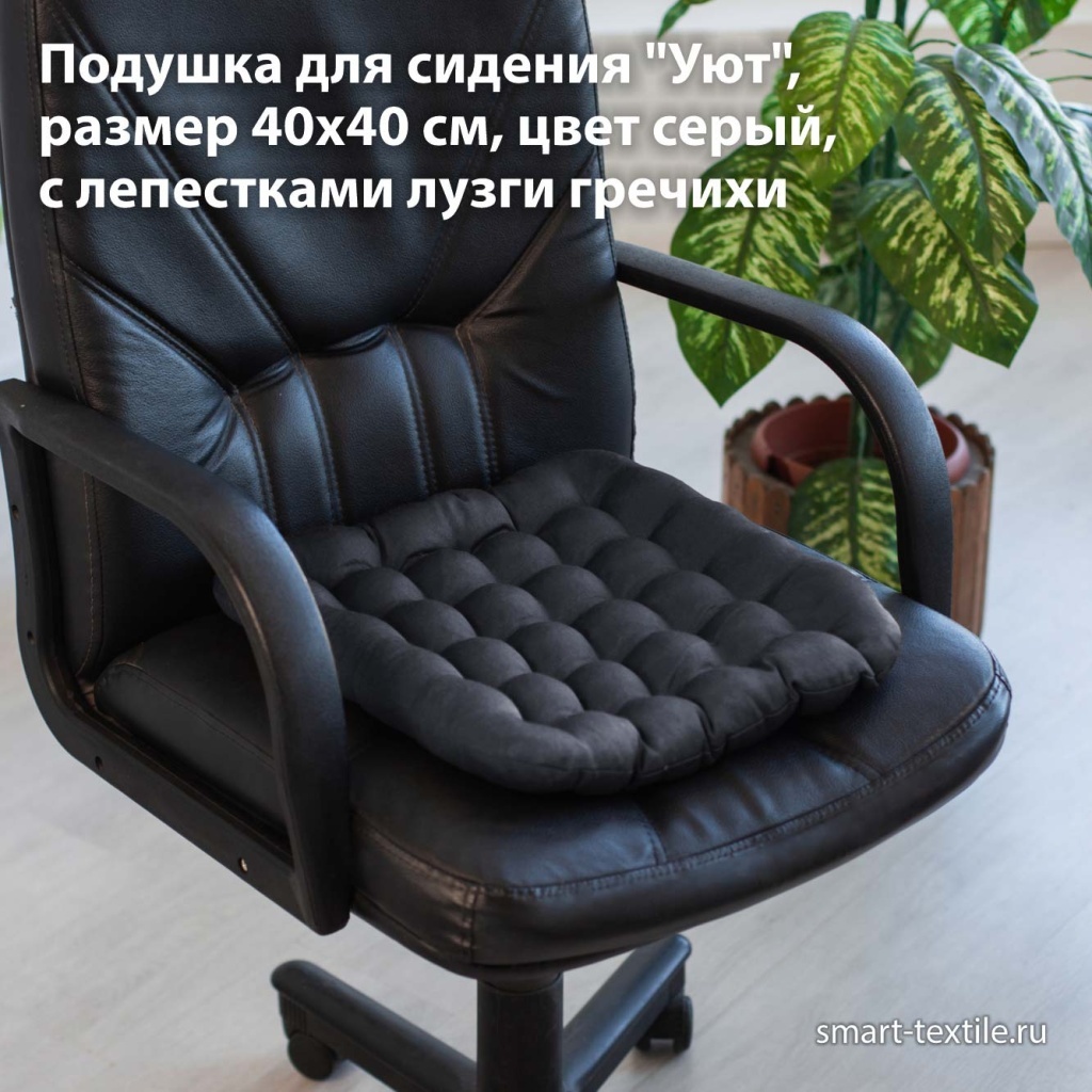 Подушка для сидения "Уют", размер 40х40 см с лепестками лузги гречихи