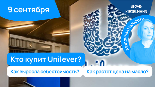 Новости за 5 минут: Кто купит Unilever? Как выросла себестоимость? Как растет цена на масло?