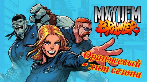 Mayhem Brawler ( Легенда ) ПК 2021 год ( Оранжевый - хит сезона )