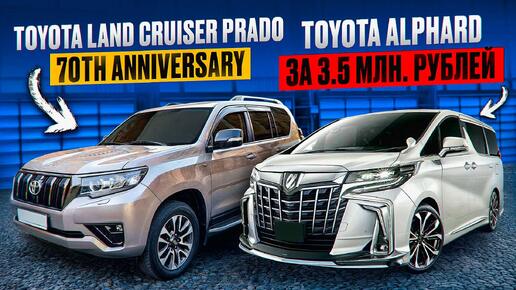 TOYOTA LAND CRUISER PRADO 70th ANNIVERSARI и TOYOTA ALPHARD