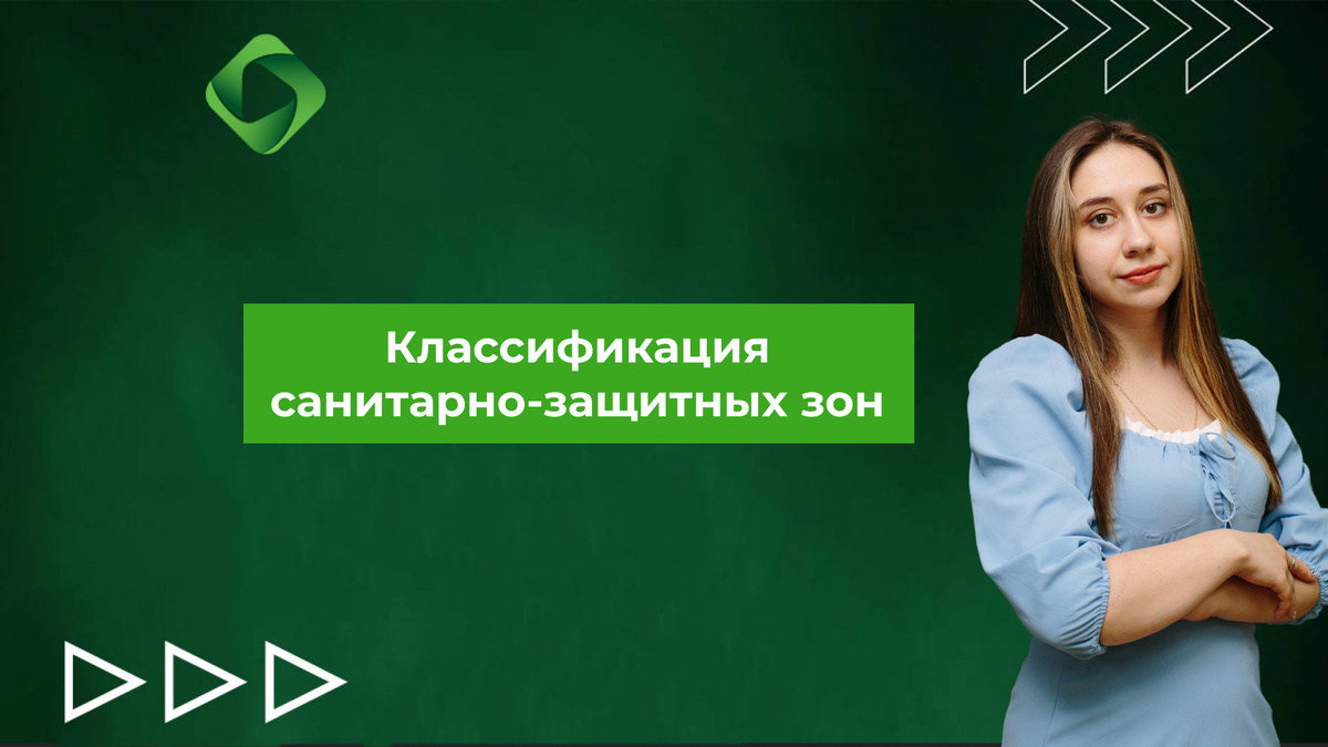 Классификация санитарно-защитных зон.
