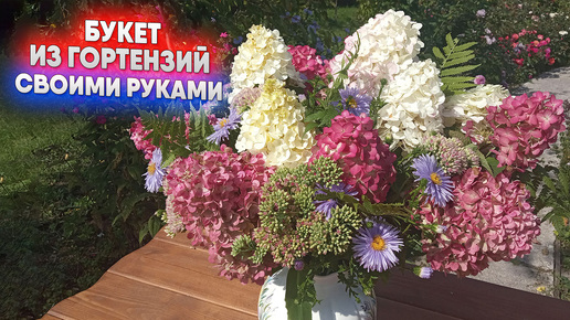 Букет из гортензий своими руками