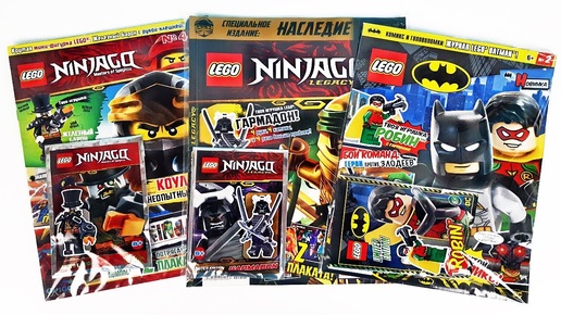 LEGO BATMAN, NINJAGO LEGACY Журналы ЛЕГО СЮРПРИЗЫ и ИГРУШКИ по мультикам! Surprise unboxing