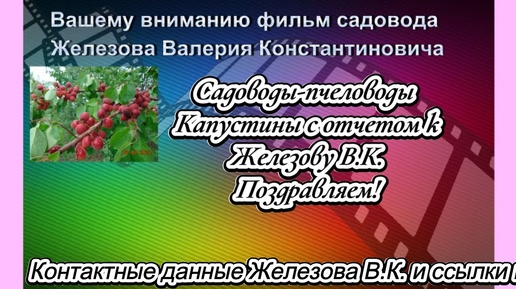 Садоводы-пчеловоды Капустины с отчетом к Железову В. К. Поздравляем!