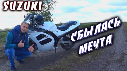 Сбылась мечта детства \ Купили спортивный мотоцикл \ Suzuki RF