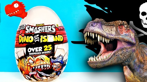 ГИГАНТСКОЕ ЯЙЦО ДИНОЗАВРА! 25 СЮРПРИЗОВ Smashers ZURU DINO ISLAND! Jurassic World EGG toys unboxing