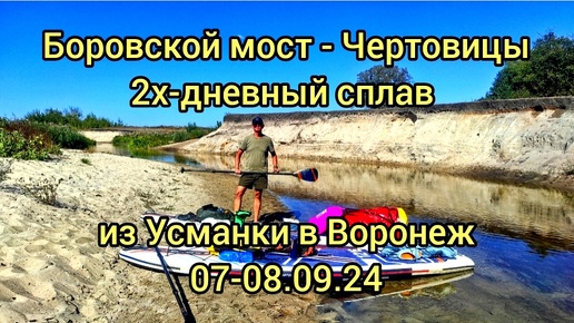 Из Усманки в Воронеж. 2х-дневный сплав на сапбордах от Боровского моста до с. Чертовицы 07-08.09.24