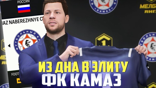 ИЗ ДНА В ЭЛИТУ | ФК КАМАЗ | FC 24 КАРЬЕРА ТРЕНЕРА