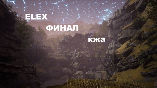 ELEX прохождение (ультра сложность) Финал