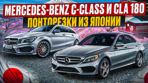 MERCEDES-BENZ C-CLASS И CLA 180: ПОНТОРЕЗКИ ИЗ ЯПОНИИ🚙🎌